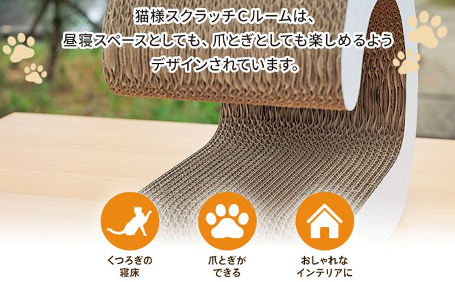 爪とぎ 【5日程度で発送】猫様スクラッチCルーム １個 ta-0090