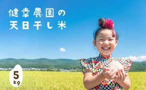 健幸農園の天日干し米5kg　[精米 白米]