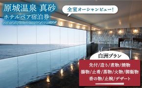 【平日限定】【原城温泉 真砂】ホテル ペア 宿泊券 白洲プラン / 南島原市 / ミナサポ [SCW020] 