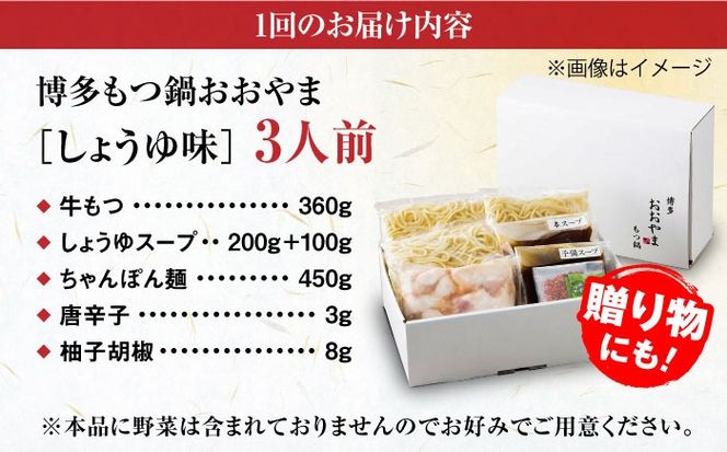 【全6回定期便】【年間100万食販売！】博多もつ鍋おおやま もつ鍋 しょうゆ味 3人前 醤油 モツ鍋 糸島市 / 株式会社ラブ[ASP016]