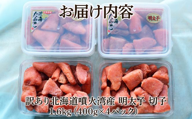 北海道噴火湾産 訳あり 明太子 切子 1.6kg（400g×4パック） たらこ ご飯のお供