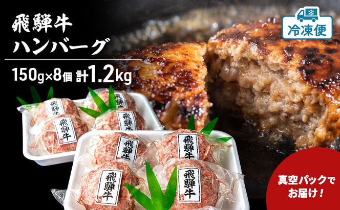 飛騨牛 生 ハンバーグ 8個 約1.2kg（約150g×8個）A4～A5等級使用 肉 牛 牛肉 お肉 国産 和牛 国産牛 BBQ 冷凍 お取り寄せ 送料無料 焼肉マルイ 岐阜県 安八町