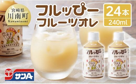 サンA フルッぴーフルーツオレ(PET)240ml×24本 【 川南町 フルーツ 日向夏 キウイ ドリンク 】[D03001]