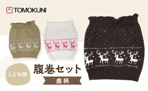 子供鹿柄 腹巻 子供用　3組セット