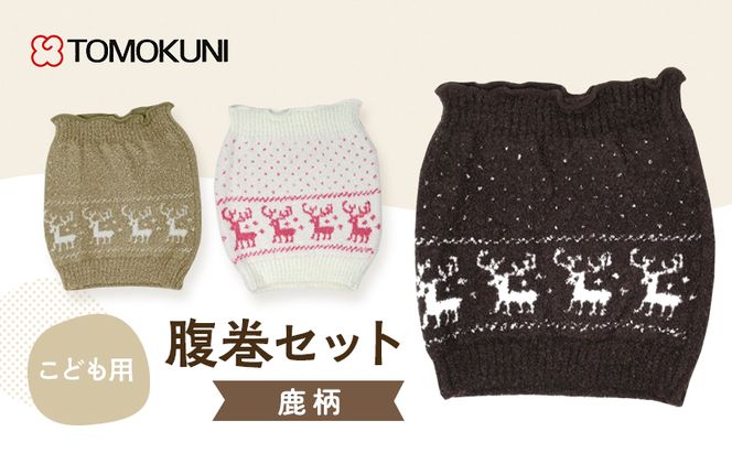 子供鹿柄 腹巻 子供用　3組セット