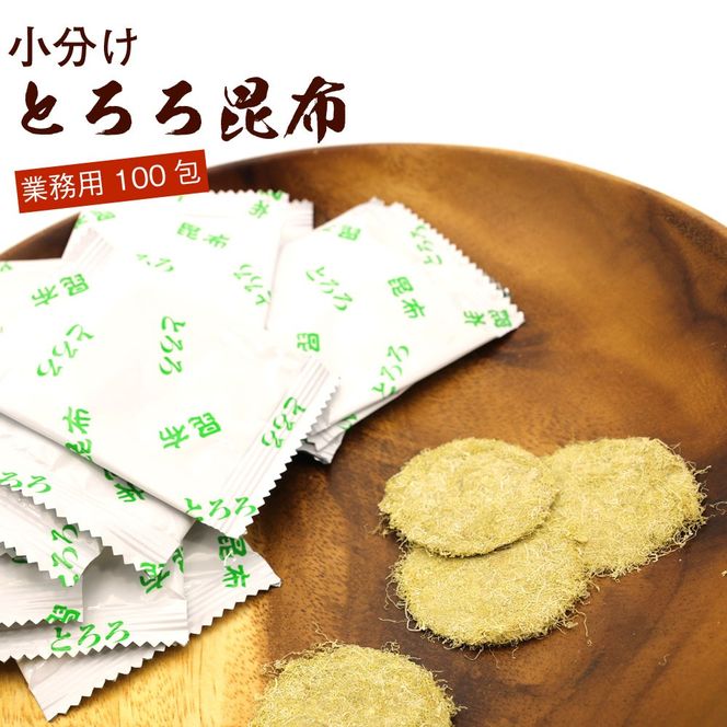 函館えさん昆布の会 丸とろろ 個包装 とろろ昆布 100包入り_HD122-024