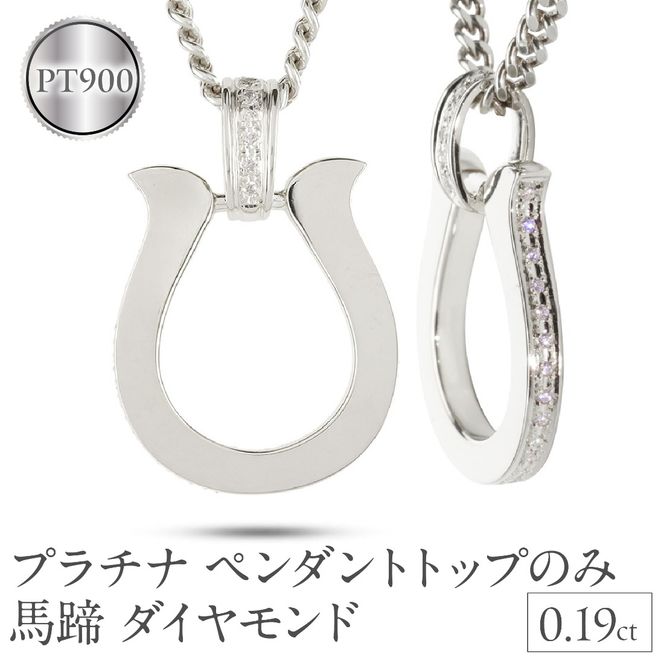 ペンダントトップ メンズ プラチナ 馬蹄 ダイヤモンド ネックレス 大ぶり 喜平 チャーム ホースシュー pt900 メンズジュエリー プレゼント 普段 使い おしゃれ 大人 人気 250611400dpcm-p SWAA300