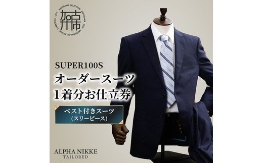 オーダースーツ(SUPER100S) ＜ベスト付きスーツ(スリーピース)＞《 スーツ オーダースーツ ウール オーダーメイド ビジネス 》【2503Q05104】