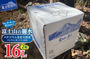 富士山の麗水　８L×２箱 富士山 天然水 富士山の麗水 水 ミネラルウォーター 防災 備蓄 ストック 保存 防災グッズ 山梨 富士吉田