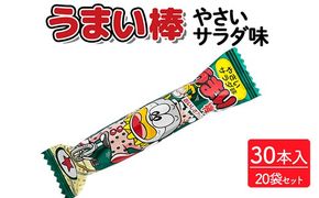 うまい棒 やさいサラダ味 30本入×20袋セット｜駄菓子 お菓子 スナック菓子 おやつ おつまみ 昭和 まとめ買い 個包装 業務用 景品 やおきん リスカ 菓道