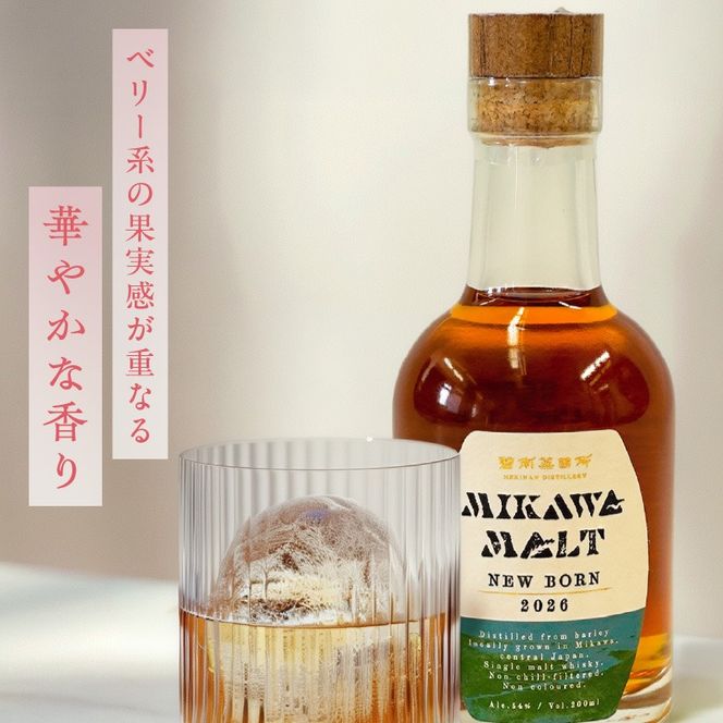 TWSC2026金賞獲得！！（数量限定）『碧南蒸留所 MIKAWA MALT ニューボーン 2026』 200ml １本 H044-064
