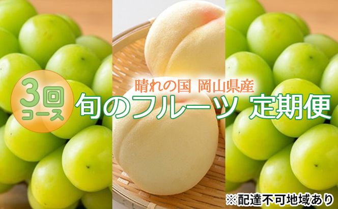 【2026年先行予約】 桃 シャインマスカット 晴れの国 旬のフルーツ 定期便 3回 コース ( シャイン ・ 白桃 ・ シャイン ）《2026年6月中旬-10月上旬頃出荷》 もも モモ 葡萄 ブドウ 岡山 里庄 数量限定