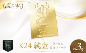 K24 純金 きーたん 3g 記念プレート 七輪 高Au含有率 ( 受注生産 24金 ゴールド コレクション )【220-0218】