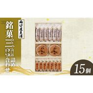 両口屋是清 銘菓詰合せ（三種類詰合せ　15個入）［045R09］