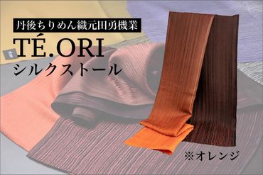 TE.ORIストール(オレンジ)絹織物