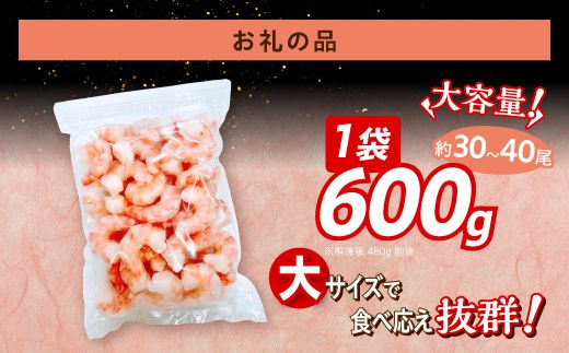 【訳あり】えび ブラックタイガー 冷凍 むきえび 600g 下処理済み［えび エビ 海老 チャック付き 下処理不要 大型 登別市］