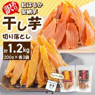 【訳あり】干し芋切り落としｾｯﾄ(ジッパー付き)(安納芋200g・紅はるか200g)各3袋 N0152-YA0489