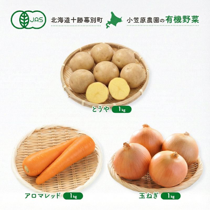 小笠原農園の有機野菜 3種詰合せ(とうや1kg・にんじん1kg・玉ねぎ1kg)北海道 十勝 幕別[2026年秋出荷先行予約][ 野菜 芋 じゃがいも とうや にんじん 人参 アロマレッド 玉ねぎ たまねぎ ]