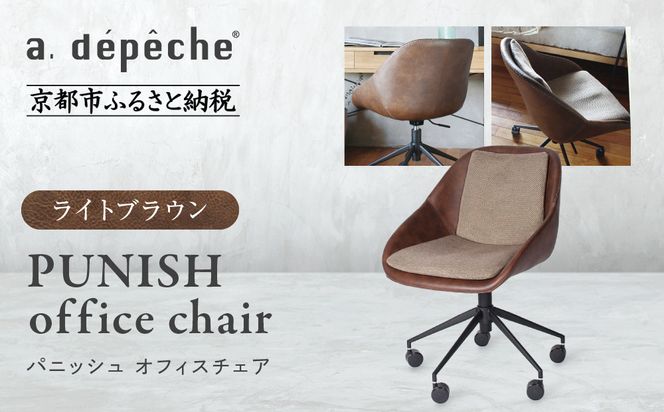 【a.depeche】パニッシュ オフィスチェア＜ライトブラウン＞｜京都 インテリア 人気ブランド 椅子 チェア おしゃれ［ 京都 インテリア ブランド パリスタイル 人気 おすすめ 椅子 おしゃれ 家具 雑貨 通販 送料無料 ふるさと納税 ］ 261009_A-YJ047VC01