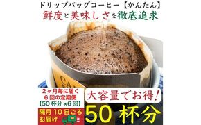 【お得】隔月6回定期便／ドリップバッグ[かんたん]50袋：Nif Coffee(ニフコーヒー)川崎市