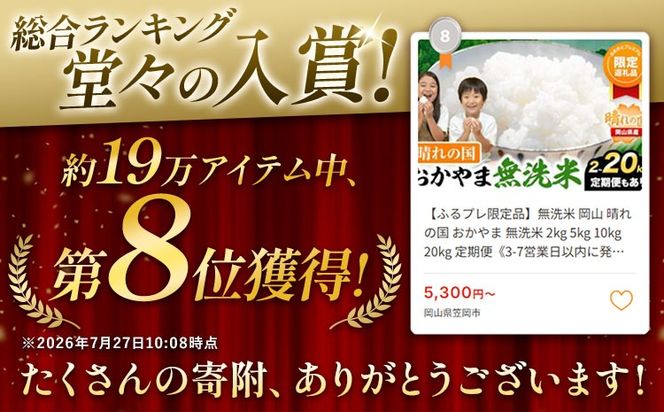 無洗米  岡山 晴れの国 おかやま 無洗米 2kg 5kg 10kg 20kg 定期便《7-14営業日以内に発送予定(土日祝除く)》 訳あり 米 コメ こめ 岡山県産 米 ふるさと納税 わけあり お米 おこめ 岡山 むせんまい 定期便 米---kasaoka_zsy_382_2_event_wx---