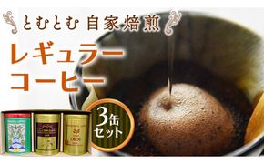 とむとむ 自家焙煎 レギュラーコーヒー 3缶 セット ( 各200g ) 缶 中挽き 珈琲 バリスタ 日本一 ブレンド モカ 自家焙煎 香り 挽きたて [BC004us]