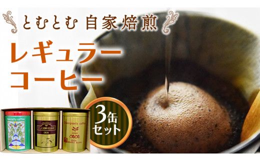 とむとむ 自家焙煎 レギュラーコーヒー 3缶 セット ( 各200g ) 缶 中挽き 珈琲 バリスタ 日本一 ブレンド モカ 自家焙煎 香り 挽きたて [BC004us]