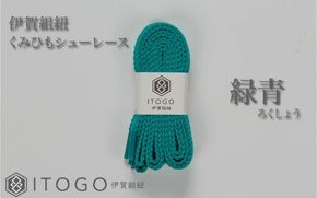 くみひもシューレース・110cm  (ロイヤルシューレース) 【緑青】 itog0011-07