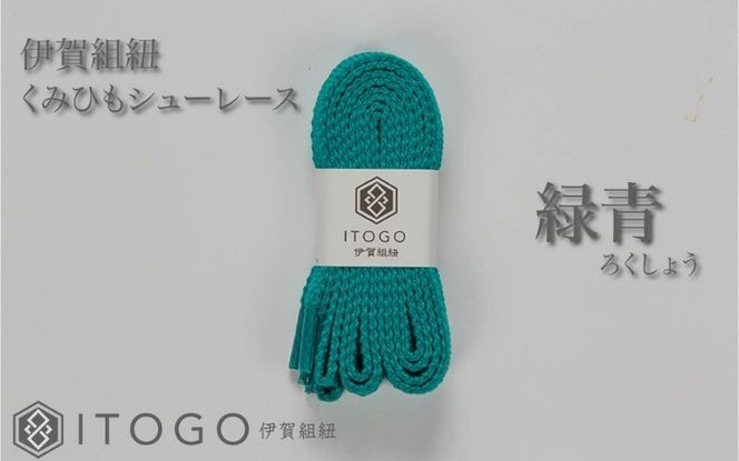 くみひもシューレース・110cm  (ロイヤルシューレース) 【緑青】 itog0011-07