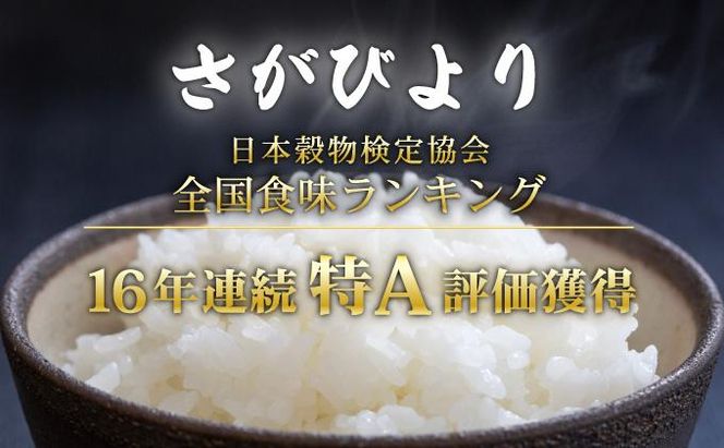【選べる内容量/配送月】特A評価 令和7年産 さがびより 特A評価 5㎏～20㎏| 米 白米 令和7年産 佐賀県産 5kg 10kg 15kg 20kg 精米 ブランド米 新米 お取り寄せ ごはん 人気 高評価 九州米 食味ランキング ギフト 家庭用