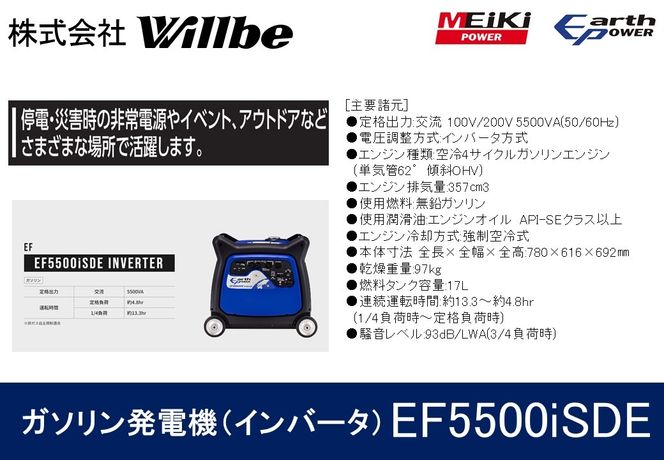 ガソリン発電機(インバータ)EF5500iSDE