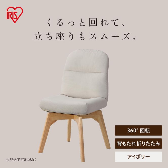 折りたたみ回転チェア OKCR-FA アイボリー