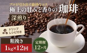 【定期便12ヶ月】極上の甘みと香りの 珈琲 粗挽き（ネル・プレス）1kg【珈琲ドリップのレシピ付き】 コーヒー豆 珈琲豆 