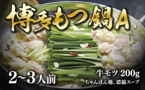 博多牛もつ鍋A　2～3人前 ／ モツ鍋 ホルモン鍋 ちゃんぽん麺 国産 福岡県 特産　FZ002