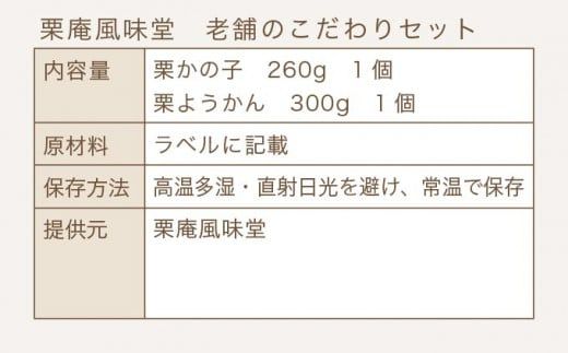 老舗のこだわりセット ［栗庵風味堂］ 菓子 スイーツ 和菓子 栗菓子 栗スイーツ 詰合せ 詰め合わせ かのこ 羊羹 栗羊羹 ようかん 栗きんとん 長野 信州 お取り寄せ ［C-17］