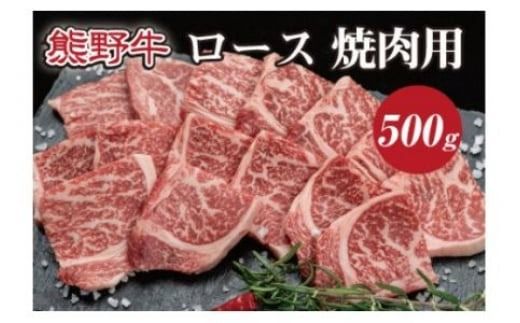 特選黒毛和牛 熊野牛 焼肉用ロース　約500g / 熊野 牛 お肉 にく 肉 和牛 和歌山 焼肉【mtf410A】