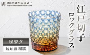 江戸切子 ロックグラス 縁繋ぎ 琥珀纏 瑠璃 玻璃匠山田硝子 切子 グラス 工芸品 伝統工芸 酒器 民芸品 クリスタルガラス　【 墨田区 】 