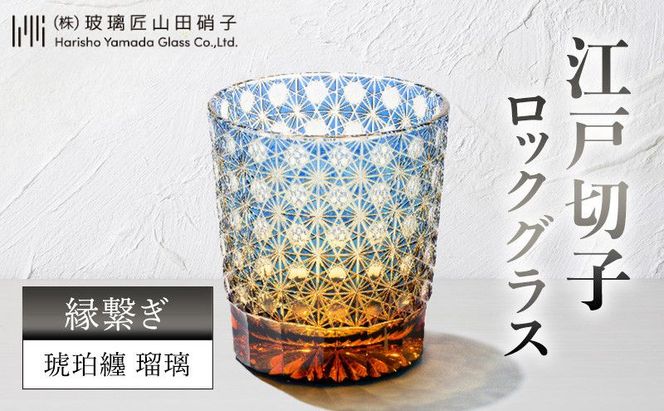 江戸切子 ロックグラス 縁繋ぎ 琥珀纏 瑠璃 玻璃匠山田硝子 切子