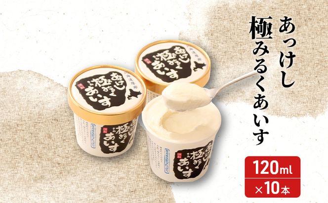 厚岸シングルモルトジャパニーズウイスキー「小寒」あっけし極みるくあいす10個 セット 酒 洋酒 リキュール類 アルコール 牛乳 乳製品 ミルク アイス アイスクリーム お菓子 北海道 厚岸町