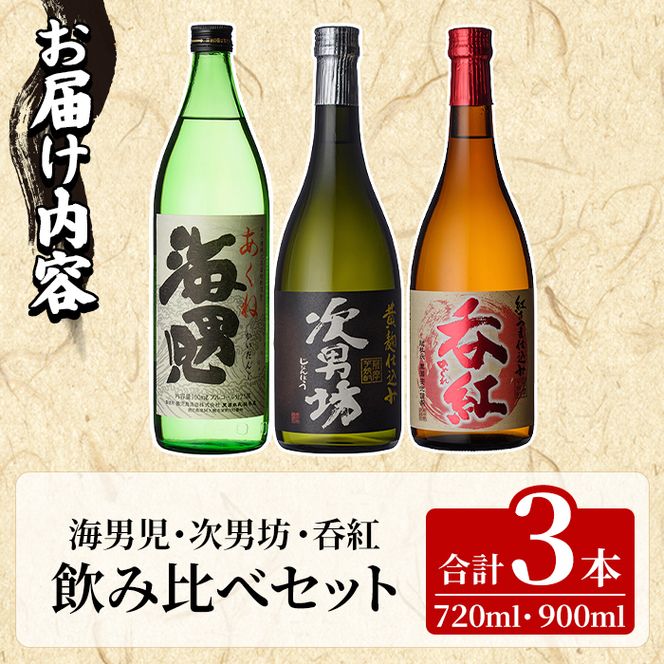 「海男児・次男坊・呑紅」飲み比べセット(各720～900ml・合計3本) 国産 四合瓶 五合瓶 セット 詰め合わせ 本格焼酎 芋焼酎 お酒 アルコール 父の日 贈答用 ギフト【鹿児島酒造】akn009-60