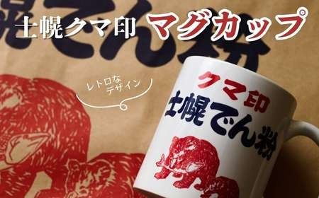 北海道 マグカップ 食器 ハンドメイド 手作り プレゼント ギフト 送料無料 十勝 士幌町[HN05]