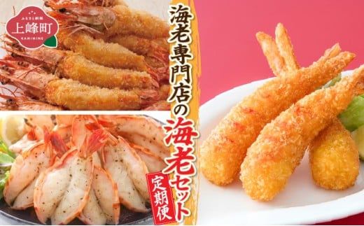 海老専門店の海老セット(おどるえびフライ/神えびフライ/海老の神開き)【定期便12回】
