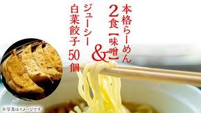 本格らーめん 2食 （ 味噌 ）＆ ジューシー白菜餃子 50個 ラーメン 本格 餃子 白菜 冷凍 ふるさと納税 [BF004ya]