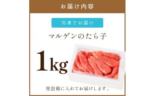 《7営業日以内に発送》マルゲンのたら子 1kg ( 海鮮 たらこ タラコ )【018-0002】