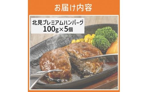 20セット限定！希少な北見和牛を使った 北見プレミアム ハンバーグ 5個 ( 牛肉 総菜 北見和牛 北海道牛 北見玉ねぎ 有機ローズマリー )【162-0002】