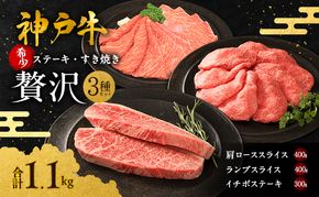神戸牛 贅沢セットA 計1.1kg イチボステーキ 肩ローススライス ランプスライス