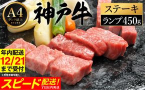 神戸牛 ステーキ セット / A.ランプステーキ150g×3枚 【帝神志方ミート】【12/21までの受注分年内発送】