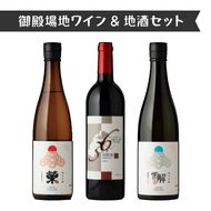 2039.御殿場地ワイン＆地酒セット　3種（36メルロー・「榮」純米吟醸・「雪解」純米吟醸）