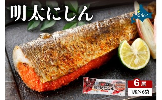 明太 にしん 6尾入 ごはんのお供 おかず 酒の肴 冷凍 ニシン めんたい 明太子 魚 焼き魚 和食 北海道 R002-058