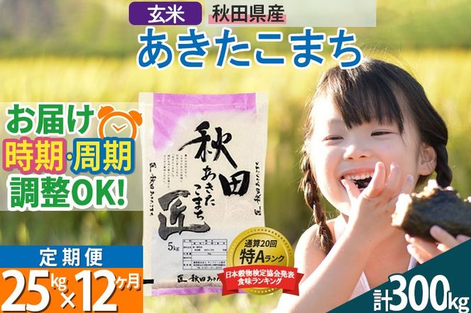 【玄米】＜令和8年産 新米予約＞ 《定期便12ヶ月》秋田県産 あきたこまち 25kg (5kg×5袋)×12回 25キロ お米 匠 |02_snk-020912